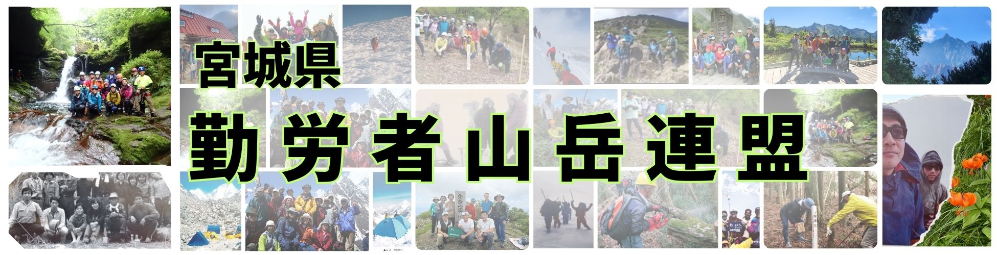 宮城県勤労者山岳連盟